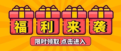 创意礼包福利来袭营销公众号首图