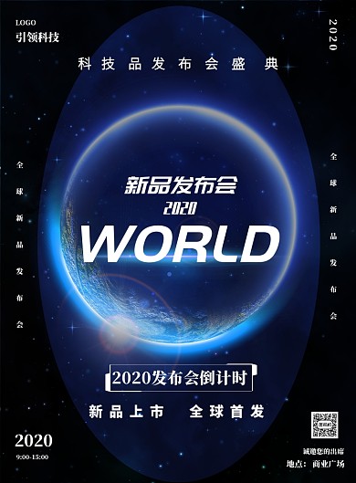 科技新品发布会印刷海报