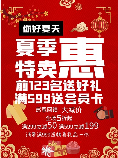 夏季特卖海报商场优惠活动会员抢购