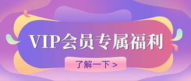 会员专属福利宣传渐变公众号首图