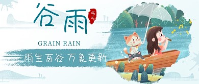 谷雨手绘新媒体首图