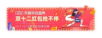 双十二抢百万红包盛典胶囊banner