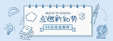开学季校园季淘宝电商学习文具banner