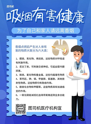 蓝色卡通吸烟有害健康公益宣传海报