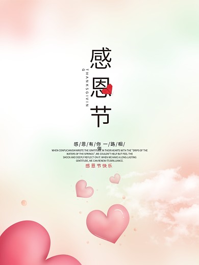 简约爱心感恩节粉色海报