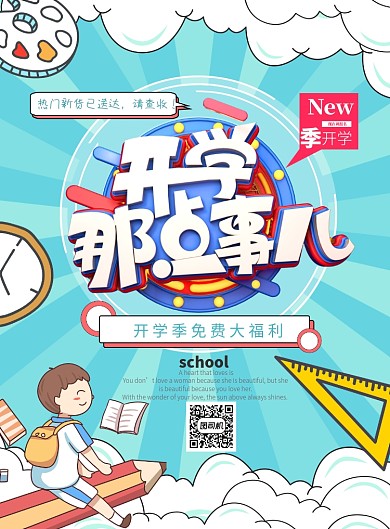 蓝色开学季促销海报