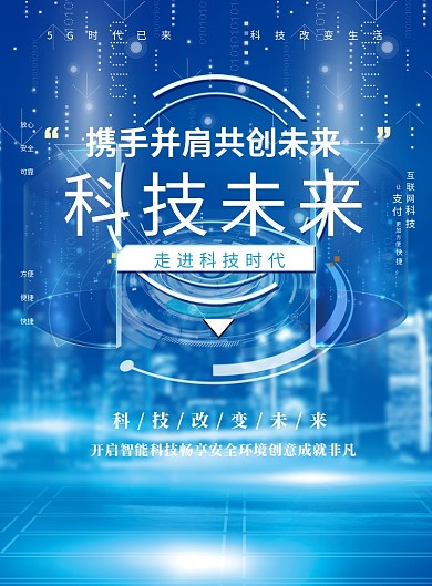 未来新科技大数据印刷海报
