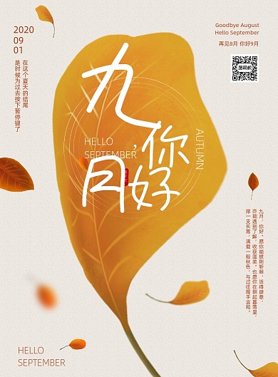 简约文艺秋天9月你好海报