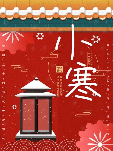 小寒中国风喜庆借势海报