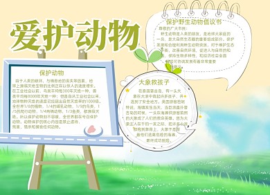 小清新卡通爱护动物电子小报手抄报