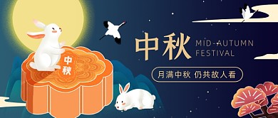 月满中秋团圆佳节公众号首图