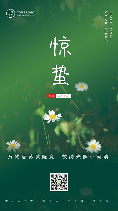 房地产24惊蛰谷雨节气宣传海报