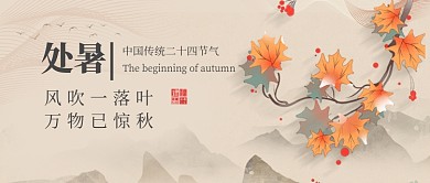处暑节气中国风公众号首图