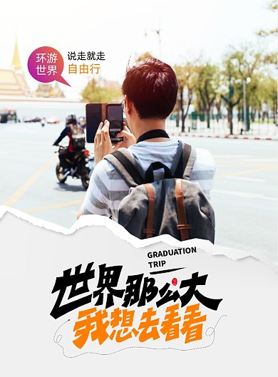 大气世界那么大我想去看看海报