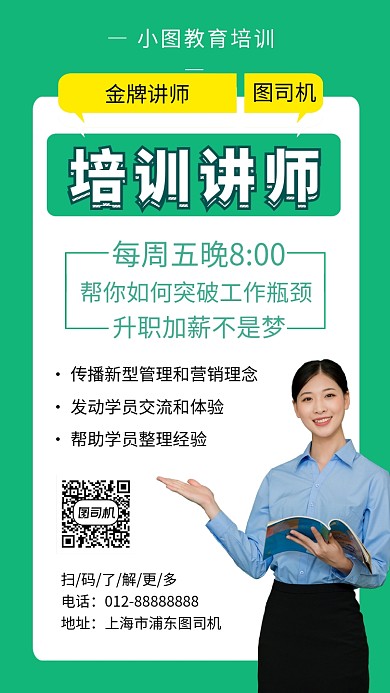绿色清新简约培训讲师手机海报模板