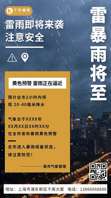 雷暴雨将至注意安全彩色简约手机海报