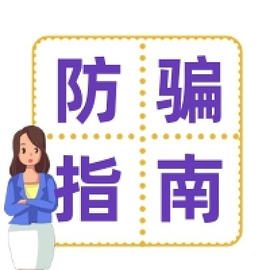 防骗指南紫色插画公众号次图