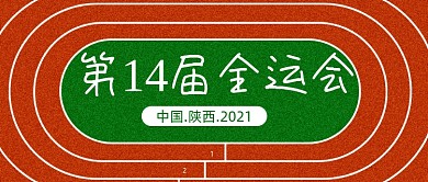全运会体育相关运动会公众号首图