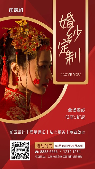 婚纱定制红色人物摄影手机海报