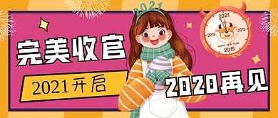 创意2021跨年公众号首图