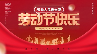 简约风喜庆五一劳动节快乐节日宣传展板