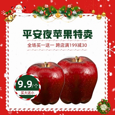 平安夜苹果特卖节日氛围促销主图