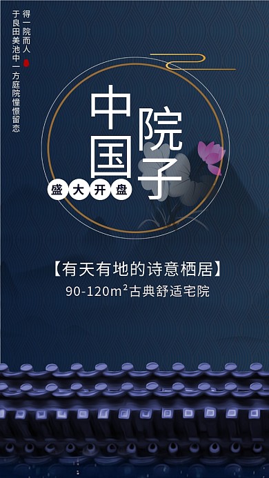 古典中国风房地产开盘宣传手机海报