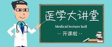 医学大讲堂公众号首图