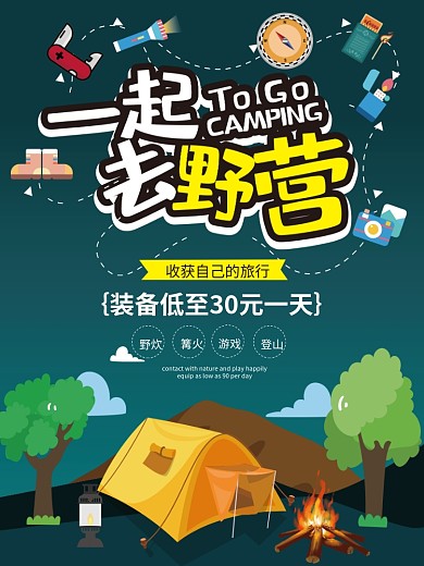 卡通风格户外野营露营装备旅游活动海报