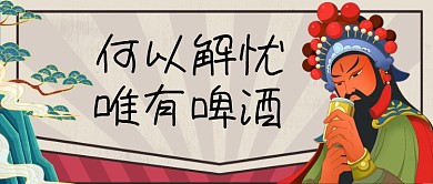 何以解忧手绘卡通公众号首图