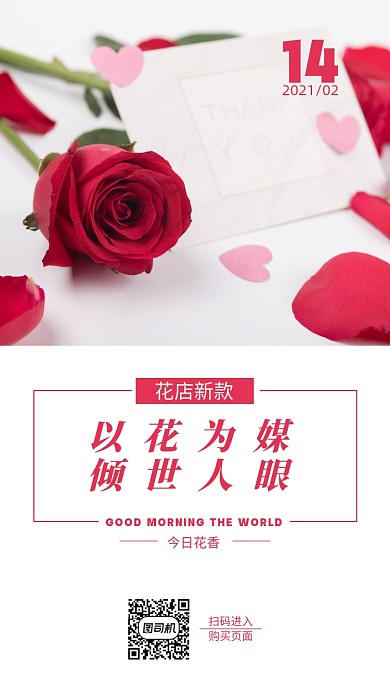 情人节浪漫玫瑰花店手机海报