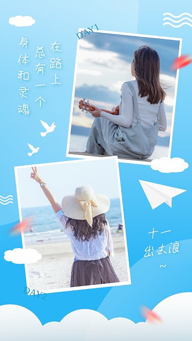 国庆节旅游晒照清新手机海报