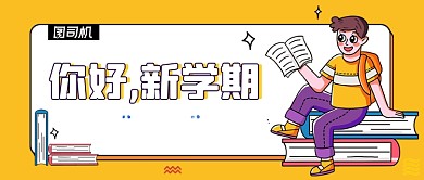 开学季新学期课程招生公众号首图