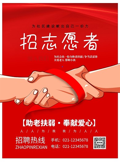 招志愿者印刷海报