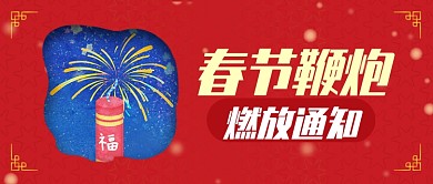 红色喜庆春节鞭炮燃放通知公众号首图