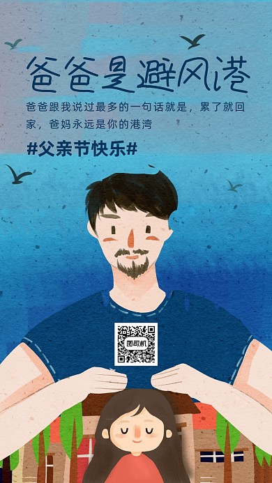 父亲节追忆插画海报