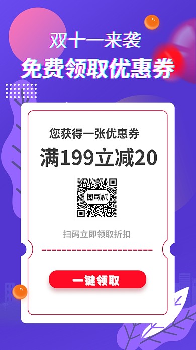 双十一折扣扫码领取优惠券手机海报