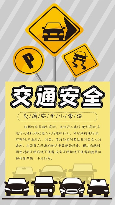 交通安全常识简约宣传手机海报