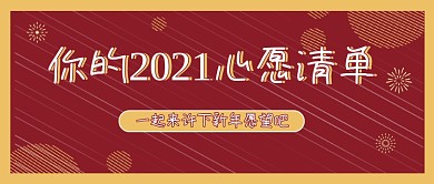 新年心愿清单红色公众号首图