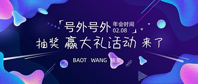 渐变蓝色几何年会抽奖公众号首图