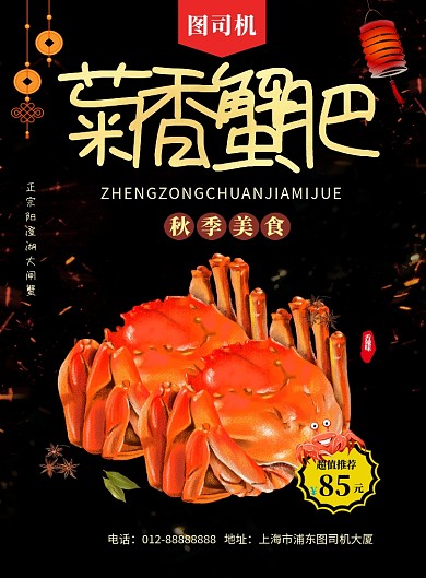 黑色大气简约菊香蟹肥印刷海报模板