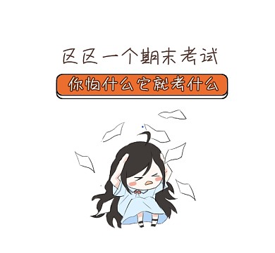 期末考试可爱插画朋友圈封面