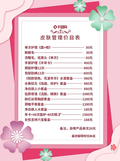 粉红色皮肤管理价格表海报促销