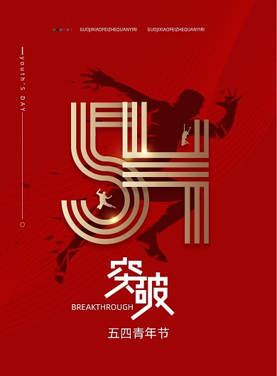 简约五四青年节突破宣传海报