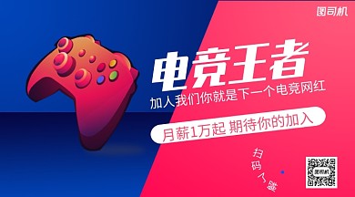 电竞王者招聘手机横版海报