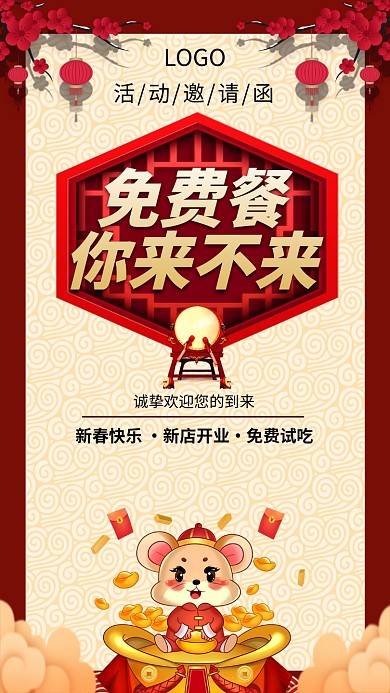 年会免费吃大餐邀请函手机海报