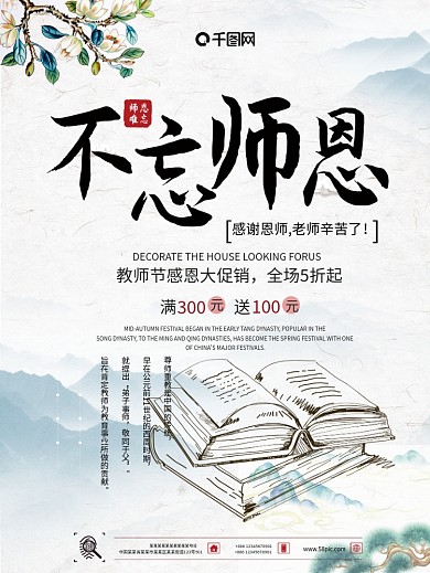 中国风教师节宣传海报