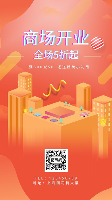 扁平商场开业手机海报
