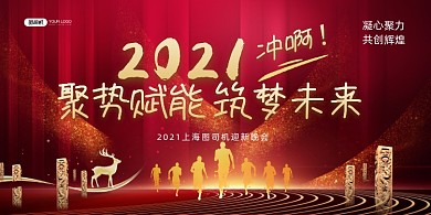 迎新晚会年度盛典红色喜庆展板