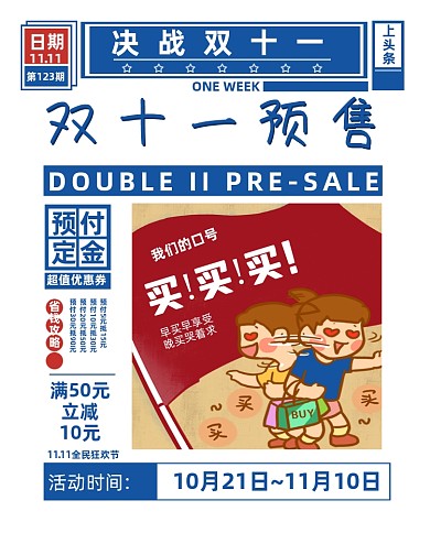 蓝色复古报纸风双十一预售竖版海报